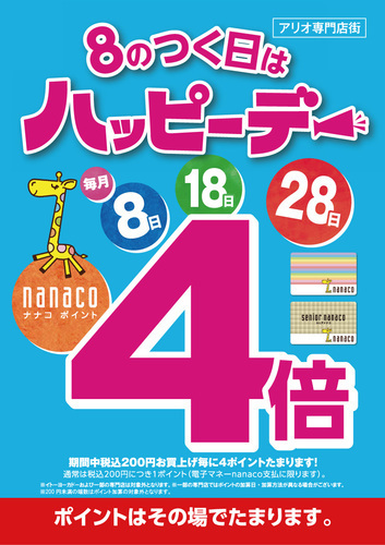 8のつく日ハッピーデーnanaco4倍