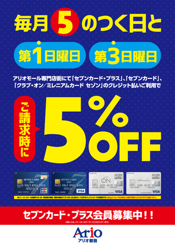毎月『5』のつく日と第1日曜日・第3日曜日は「セブンカード・プラス」「セブンカード」クレジット払いでご請求時に５％OFF！！