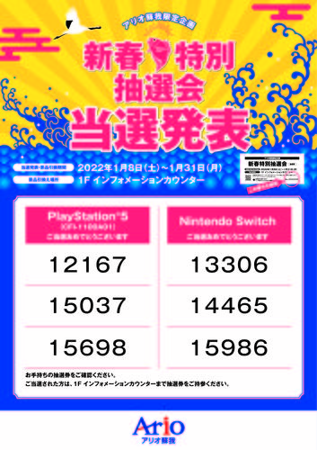 【当選ナンバー発表】「PlayStation®5」または「Nintendo Switch」が当たる！新春特別抽選会！