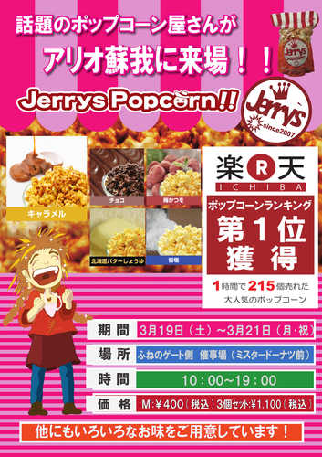 行列が出来るポップコーン屋　Jerrys Popcorn！！
