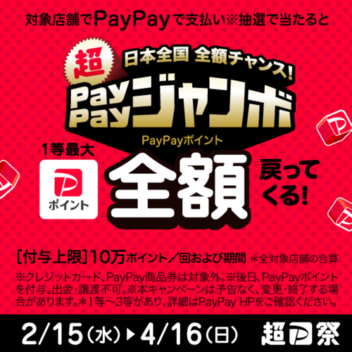 PayPayジャンボ