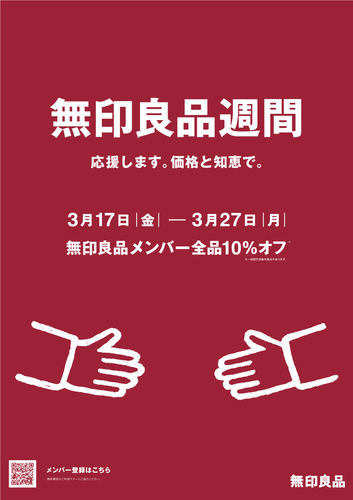 3/17（金）～3/27（月）　無印良品週間　無印メンバー全品10％オフ