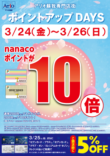 ３/２４(金)～３/２６(日)アリオ蘇我専門店街企画「nanacoポイント１０倍！」