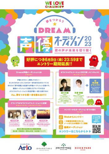 “夢をつかもう” Dream声優オーディション2023 ～君の声が未来を切り開く～