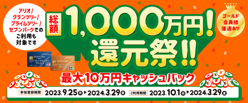 総額1,000万円！還元祭！！