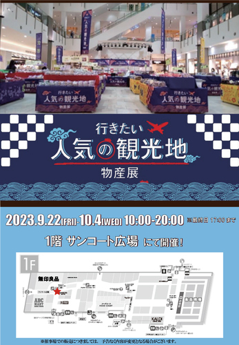 行きたい人気の観光地物産展