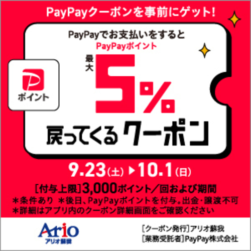 9/23（土）～10/1（日） アリオ蘇我限定企画 PayPayでお支払いをするとPayPayポイント 最大5％戻って来るクーポン