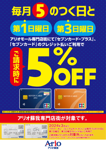 毎月『5』のつく日と第1日曜日・第3日曜日は「セブンカード・プラス」「セブンカード」クレジット払いでご請求時に５％OFF！！