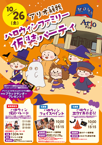 アリオ蘇我　ハロウィンファミリー仮装パーティ