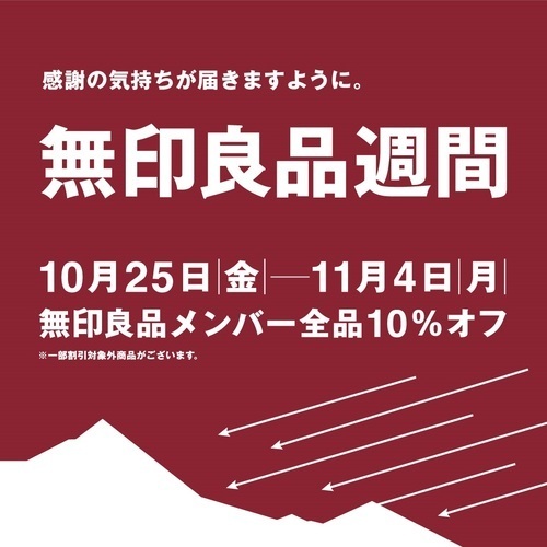 10/25（金）～11/4（月）　無印良品週間　無印良品メンバー全品10％オフ