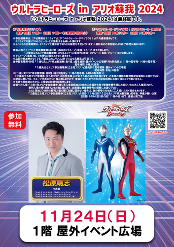 ウルトラヒーローズ in アリオ蘇我 2024