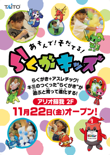 あそんで！そだてる！「らくがキッズ アリオ蘇我店」2024年11月22日（金）にグランドオープン！