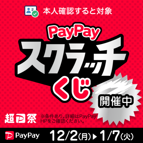 削って当てよう PayPayスクラッチくじ