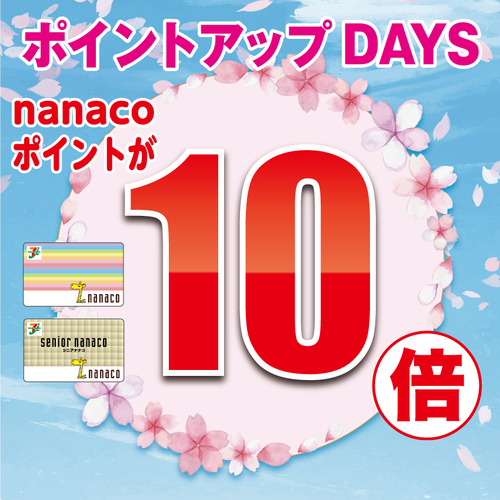 nanaco10倍の画像