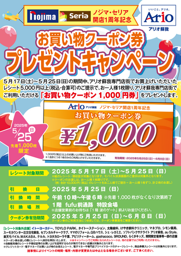 ノジマ・セリア開店1周年記念お買い物クーポン券