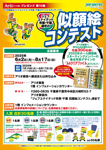 2025ジェフ似顔絵コンテストポスター