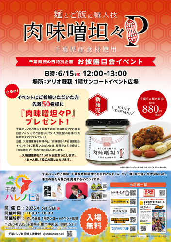 千葉ハレノヒ万博