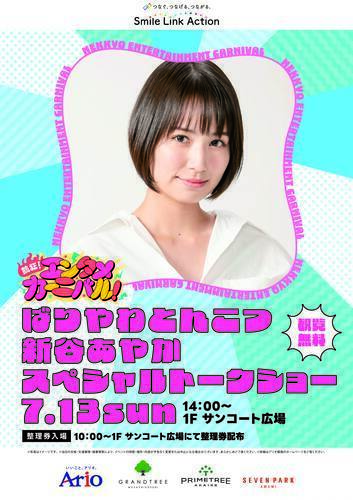 ばりやわとんこつ　新谷あやか スペシャルトークショー
