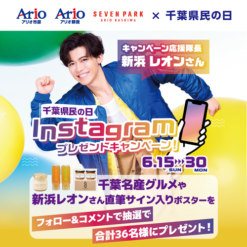 新浜レオン×千葉県民の日 Instagramプレゼントキャンペーン