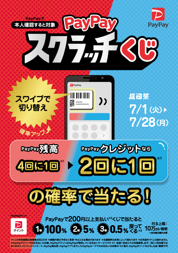 PayPayスクラッチくじ