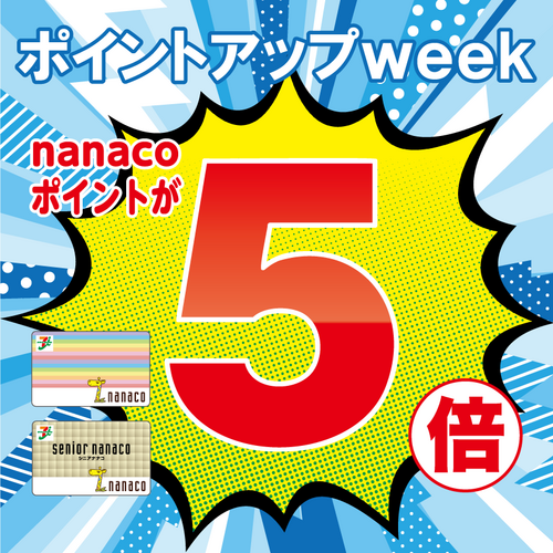 nanaco10倍の画像