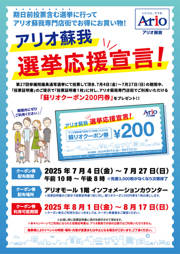 選挙クーポン
