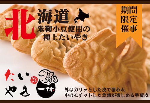 たいやき一休