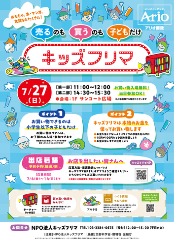 売るのも 買うのも 子どもだけ キッズフリマ
