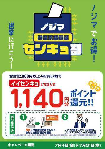 アリオ蘇我 2階ノジマにて！ 今回も開催！センキョ割！