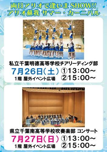 両日アリオで逢いまSHOW!! アリオ蘇我 サマー・カーニバル