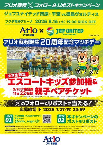 20周年マッチデーキャンペーン