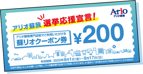 蘇リオクーポン200円