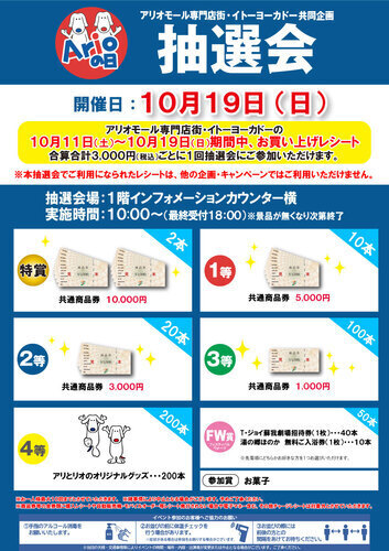 第３日曜日はアリオの日　お楽しみ抽選会