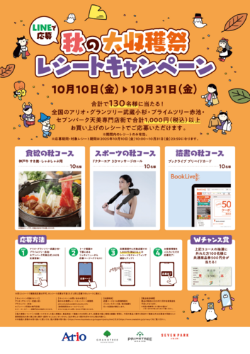 秋の大収穫祭