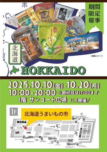 北海道うまいもの市