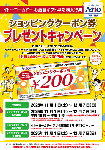 イトーヨーカドーお歳暮ギフト早期購入特典 ショッピングクーポン券プレゼントキャンペーン