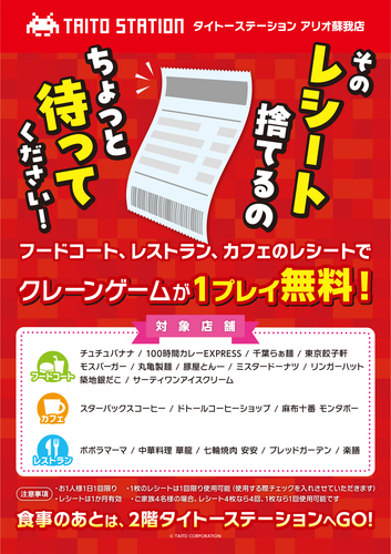 レシートCPタイトー