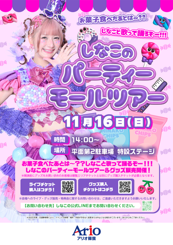 しなこのパーティーモールツアー