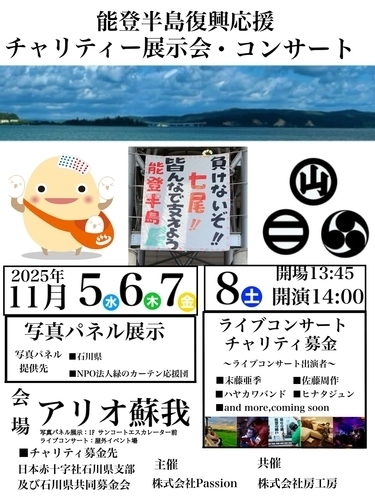 能登半島復興応援イベント