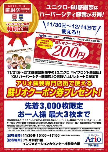 ユニクロ・GU感謝祭はハーバーシティ蘇我特別企画