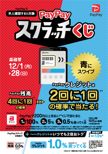 PayPayスクラッチくじ