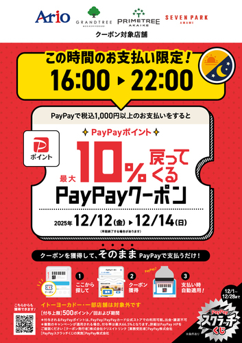 paypay夜だけ限定お得なクーポン