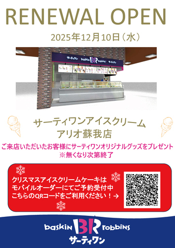 サーティワンアイスクリームrenewal
