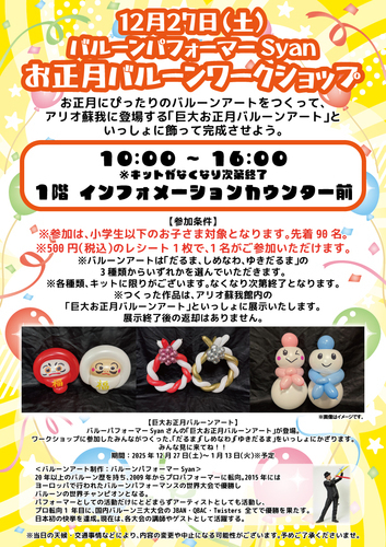 バルーンパフォーマーSyan お正月バルーンワークショップ