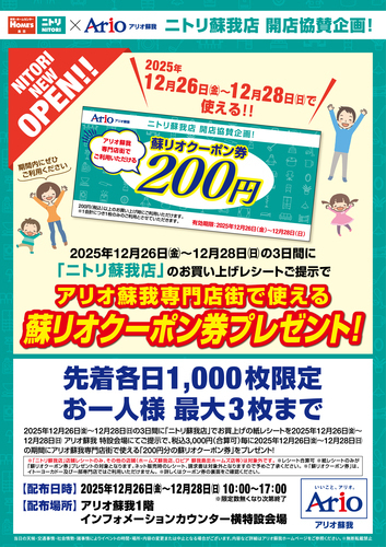 ニトリ蘇我店 開店協賛企画