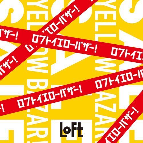 ロフトイエローバザー