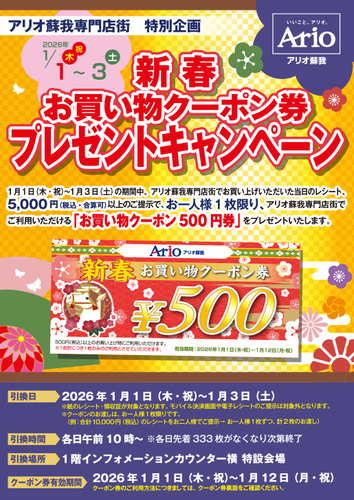 新春お買い物クーポンプレゼント