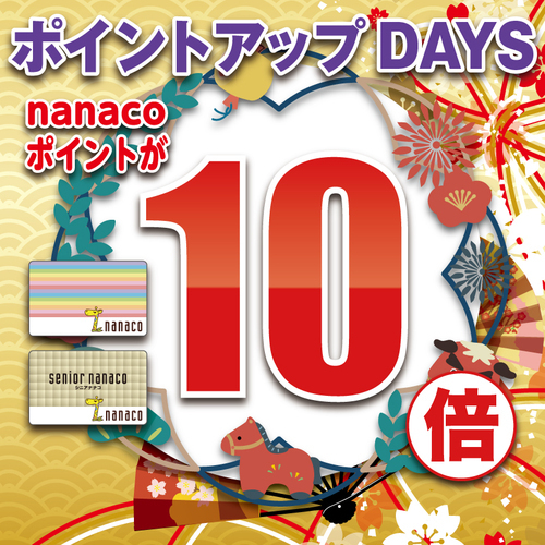 nanaco10倍の画像