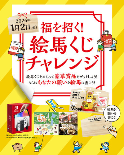 福を招く！絵馬くじチャレンジ