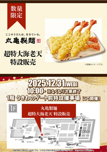 丸亀製麵大晦日天ぷら販売